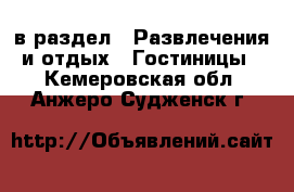  в раздел : Развлечения и отдых » Гостиницы . Кемеровская обл.,Анжеро-Судженск г.